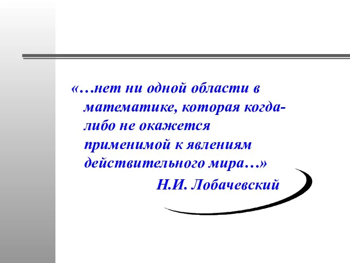 «…нет ни одной области в математике, которая когда-либо не окажется применимой