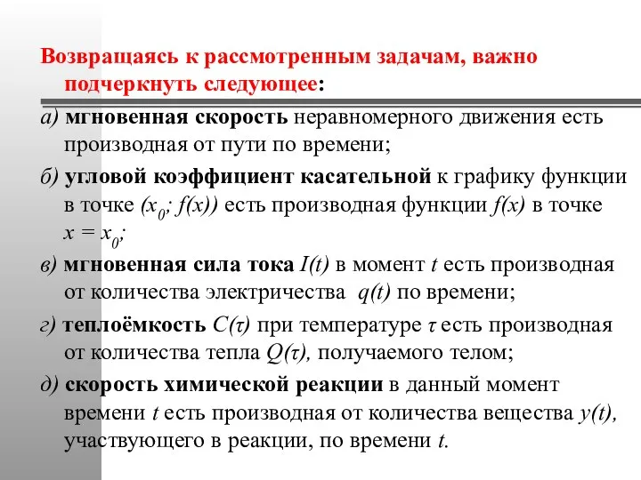 Возвращаясь к рассмотренным задачам, важно подчеркнуть следующее: а) мгновенная скорость неравномерного