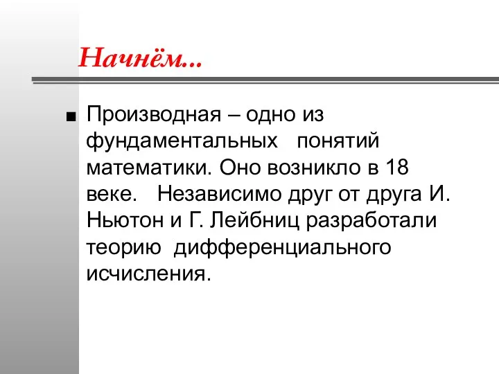 Начнём... Производная – одно из фундаментальных понятий математики. Оно возникло в