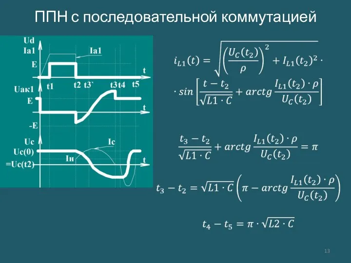 ППН с последовательной коммутацией