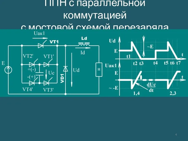 ППН с параллельной коммутацией с мостовой схемой перезаряда