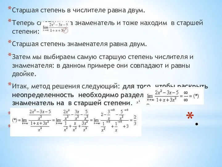 . Старшая степень в числителе равна двум. Теперь смотрим на знаменатель