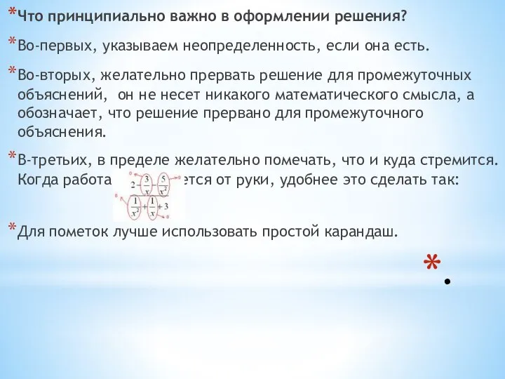 . Что принципиально важно в оформлении решения? Во-первых, указываем неопределенность, если