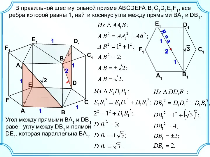 2 C F C1 F1 1 В правильной шестиугольной призме ABCDEFA1B1C1D1E1F1,