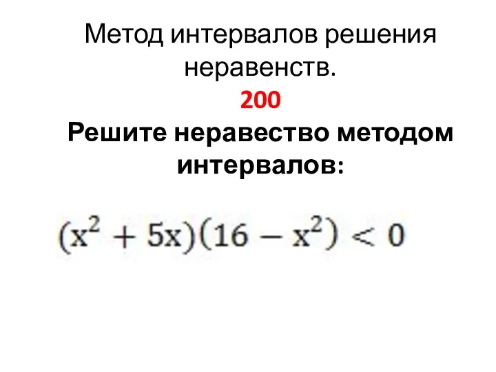 Метод интервалов решения неравенств. 200 Решите неравество методом интервалов: