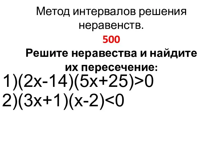 Метод интервалов решения неравенств. 500 Решите неравества и найдите их пересечение: 1)(2х-14)(5х+25)>0 2)(3х+1)(х-2)