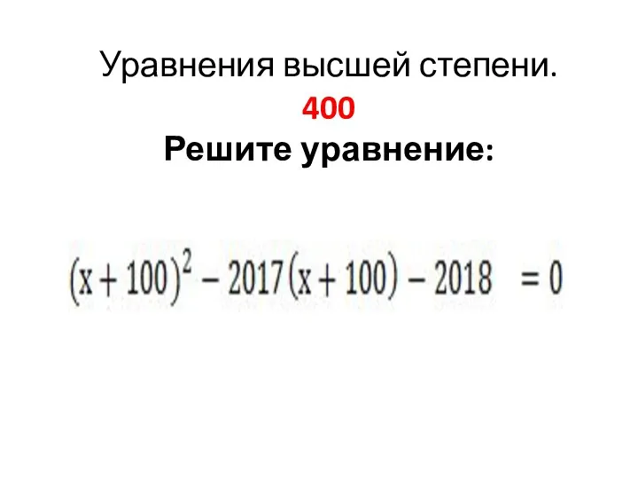 Уравнения высшей степени. 400 Решите уравнение: