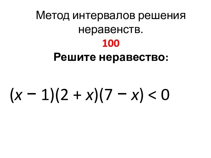 Метод интервалов решения неравенств. 100 Решите неравество: (x − 1)(2 + x)(7 − x)