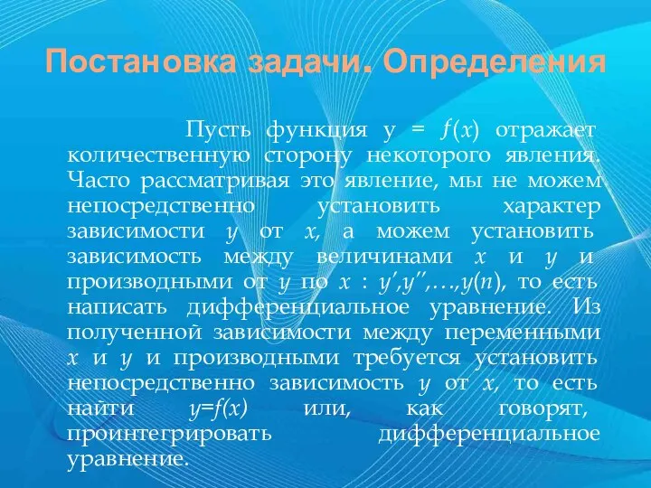 Постановка задачи. Определения Пусть функция y = ƒ(x) отражает количественную сторону