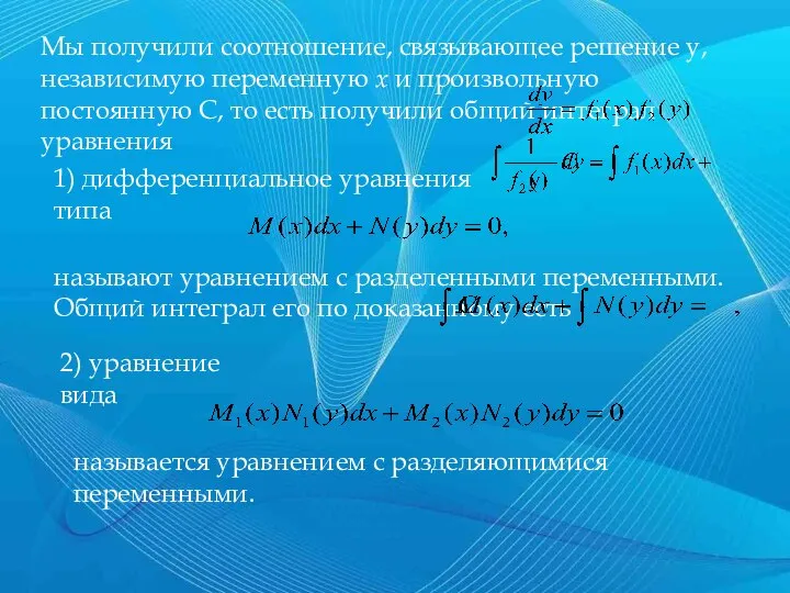 Мы получили соотношение, связывающее решение у, независимую переменную x и произвольную