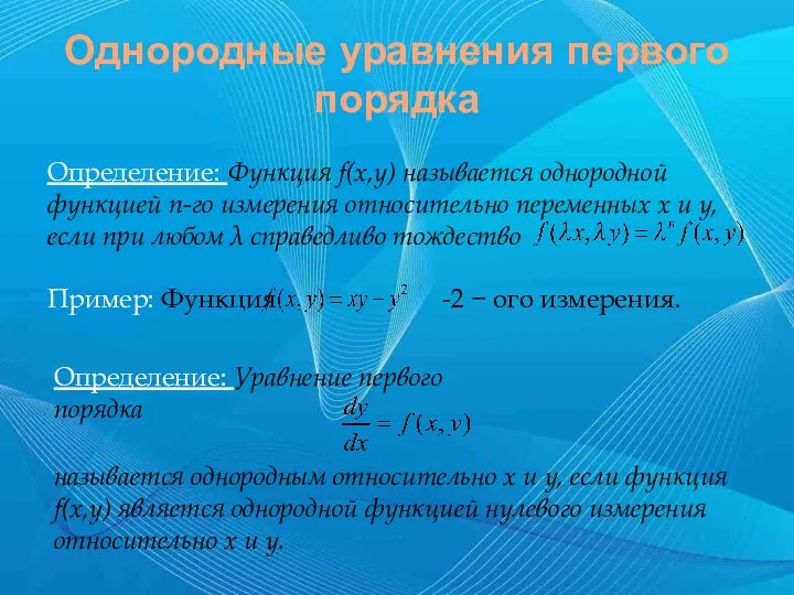 Однородные уравнения первого порядка Определение: Функция f(x,y) называется однородной функцией n-го