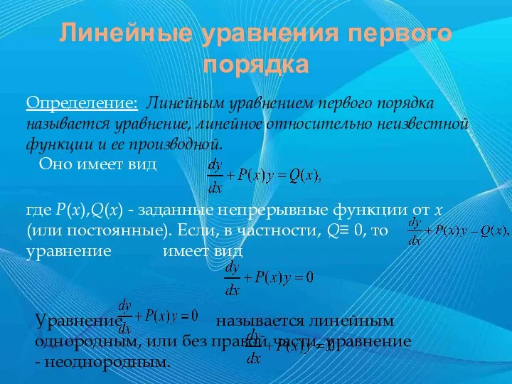 Линейные уравнения первого порядка Определение: Линейным уравнением первого порядка называется уравнение,