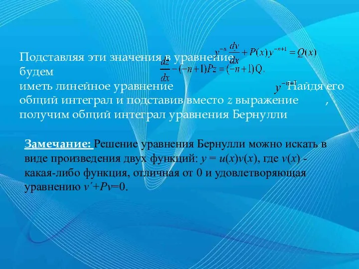 Подставляя эти значения в уравнение будем иметь линейное уравнение Найдя его