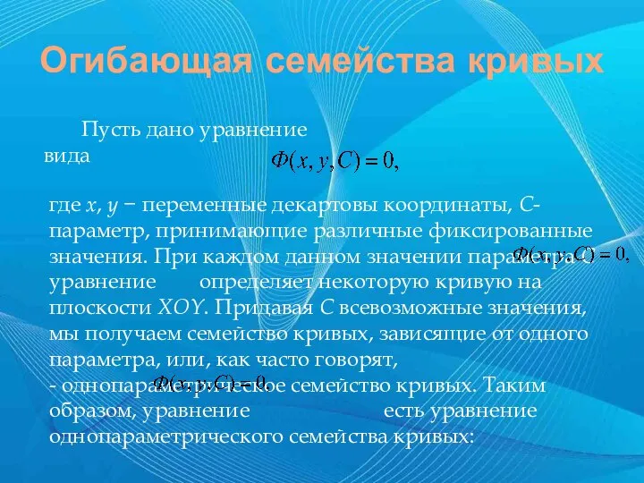 Огибающая семейства кривых Пусть дано уравнение вида где х, у −