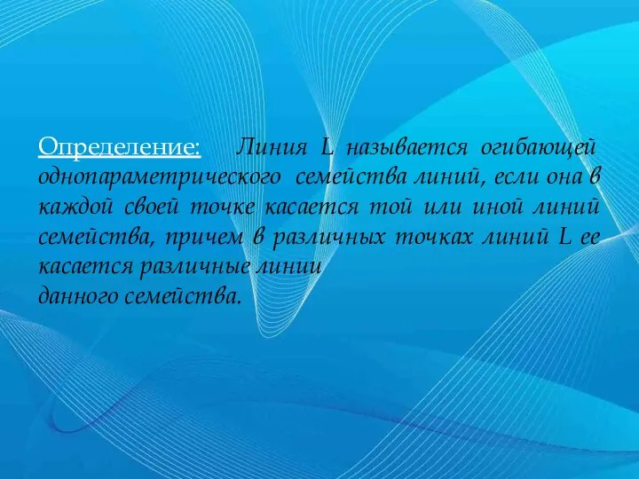 Определение: Линия L называется огибающей однопараметрического семейства линий, если она в