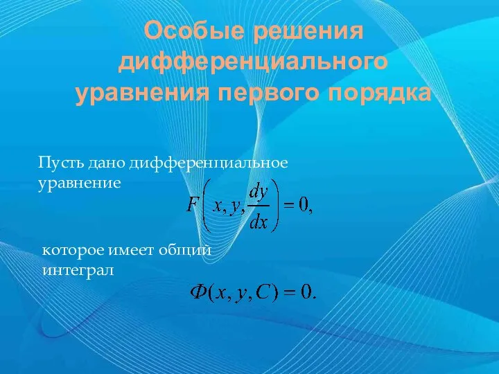 Особые решения дифференциального уравнения первого порядка Пусть дано дифференциальное уравнение которое имеет общий интеграл