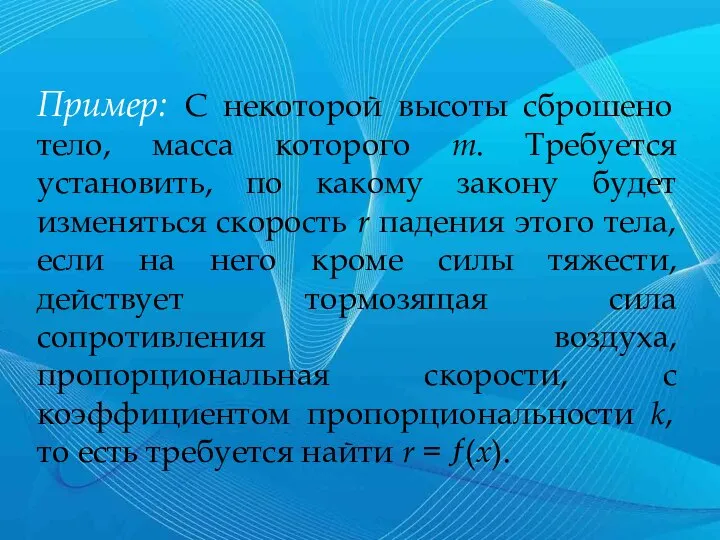 Пример: С некоторой высоты сброшено тело, масса которого m. Требуется установить,