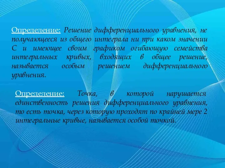 Определение: Решение дифференциального уравнения, не получающееся из общего интеграла ни при