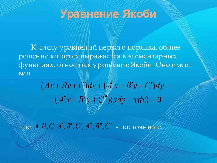 Уравнение Якоби К числу уравнений первого порядка, общее решение которых выражается