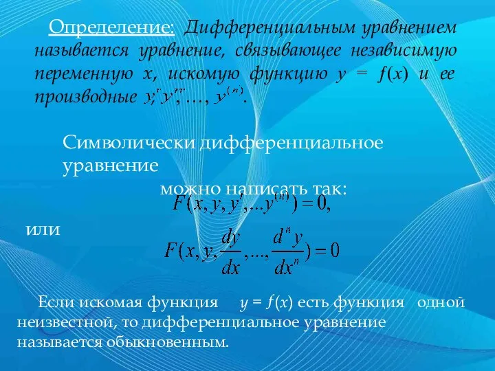 Определение: Дифференциальным уравнением называется уравнение, связывающее независимую переменную x, искомую функцию