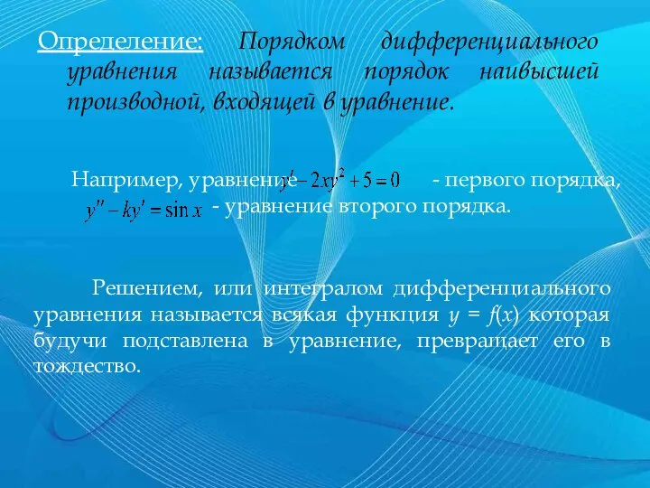 Определение: Порядком дифференциального уравнения называется порядок наивысшей производной, входящей в уравнение.