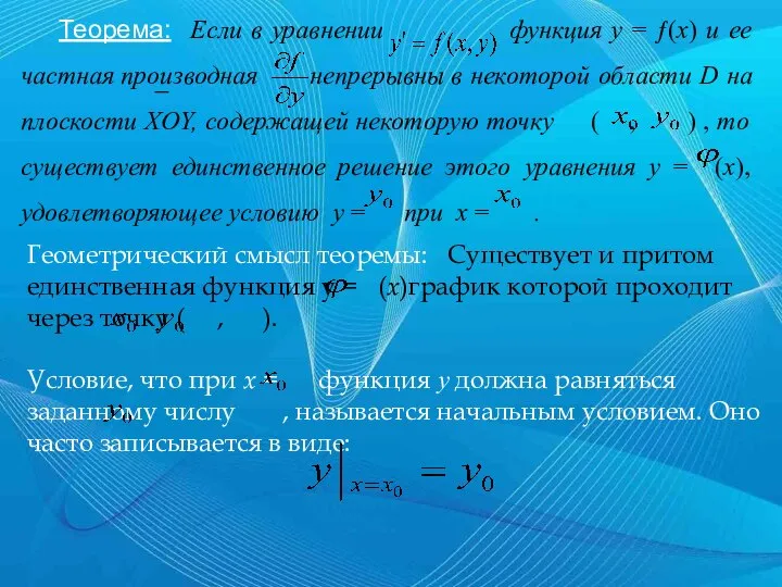 Теорема: Если в уравнении функция y = ƒ(x) и ее частная