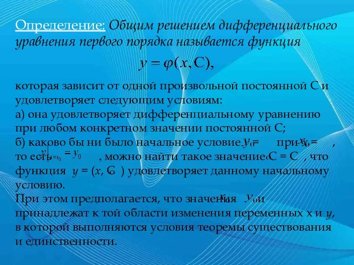 Определение: Общим решением дифференциального уравнения первого порядка называется функция которая зависит