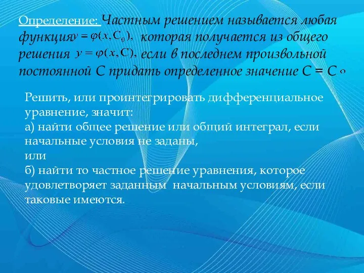 Определение: Частным решением называется любая функция которая получается из общего решения