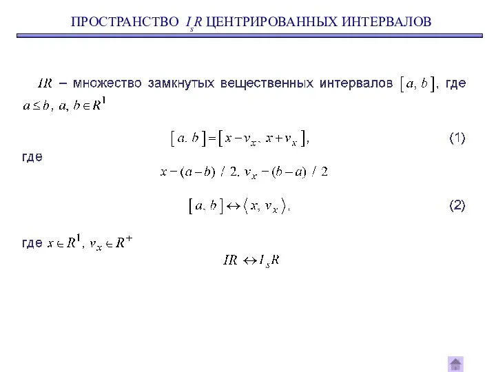 ПРОСТРАНСТВО IsR ЦЕНТРИРОВАННЫХ ИНТЕРВАЛОВ