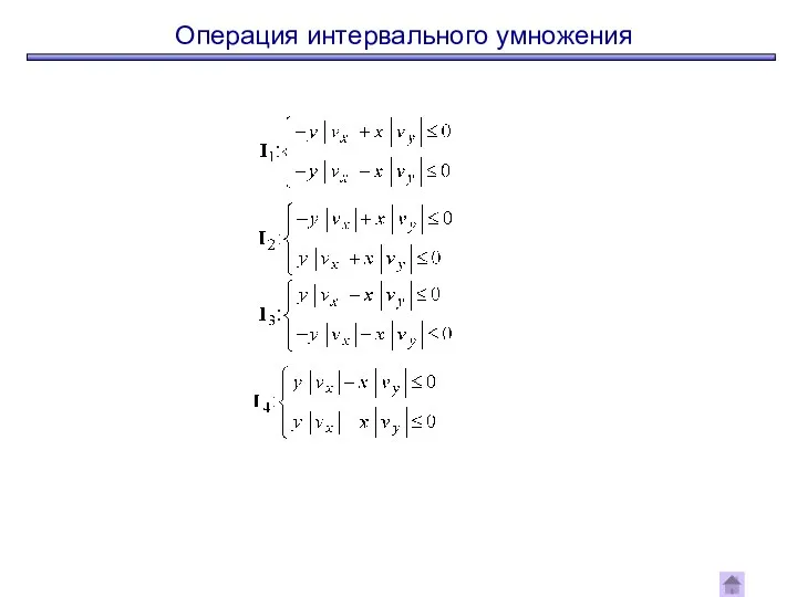 Операция интервального умножения