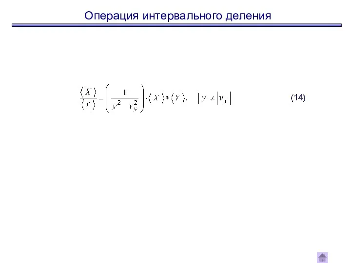 Операция интервального деления