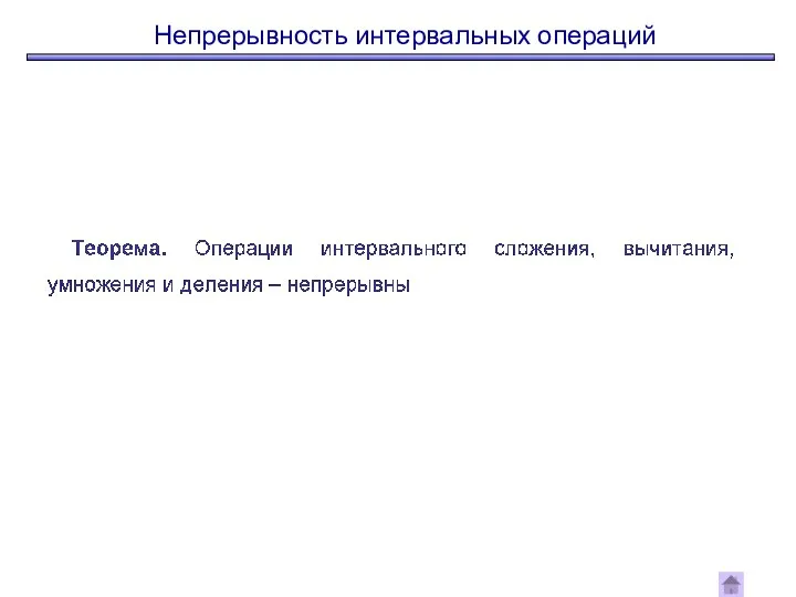 Непрерывность интервальных операций