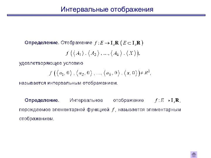 Интервальные отображения