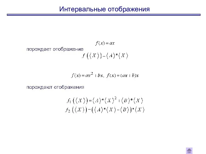 Интервальные отображения