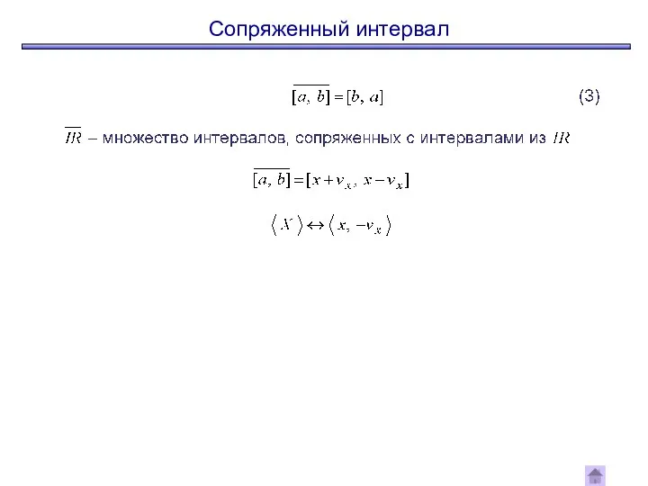 Сопряженный интервал