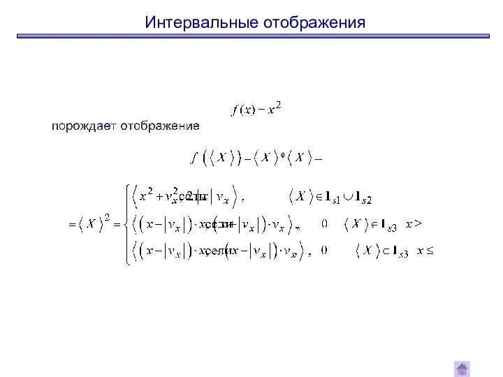 Интервальные отображения