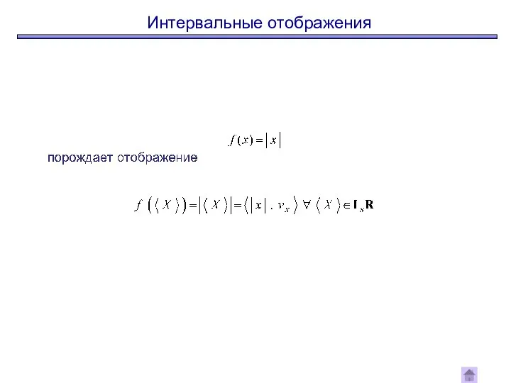 Интервальные отображения