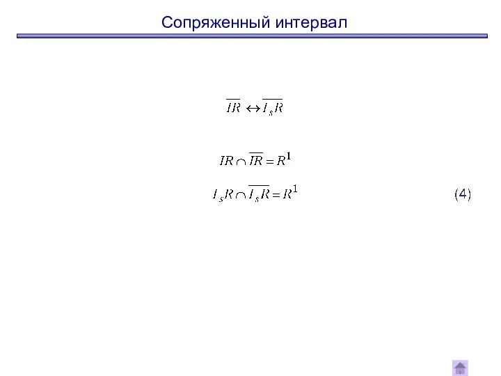 Сопряженный интервал