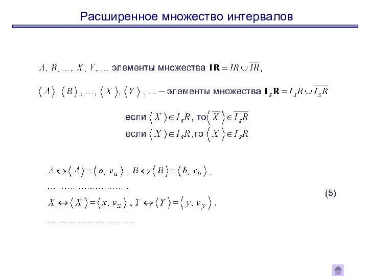 Расширенное множество интервалов