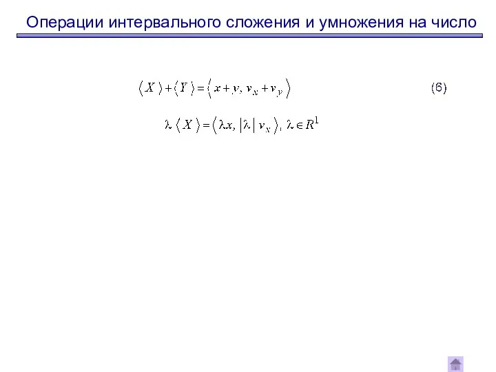 Операции интервального сложения и умножения на число