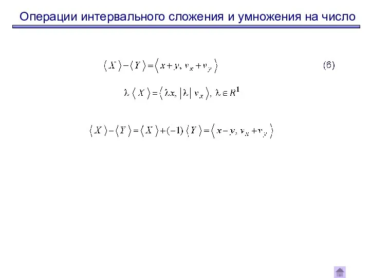 Операции интервального сложения и умножения на число