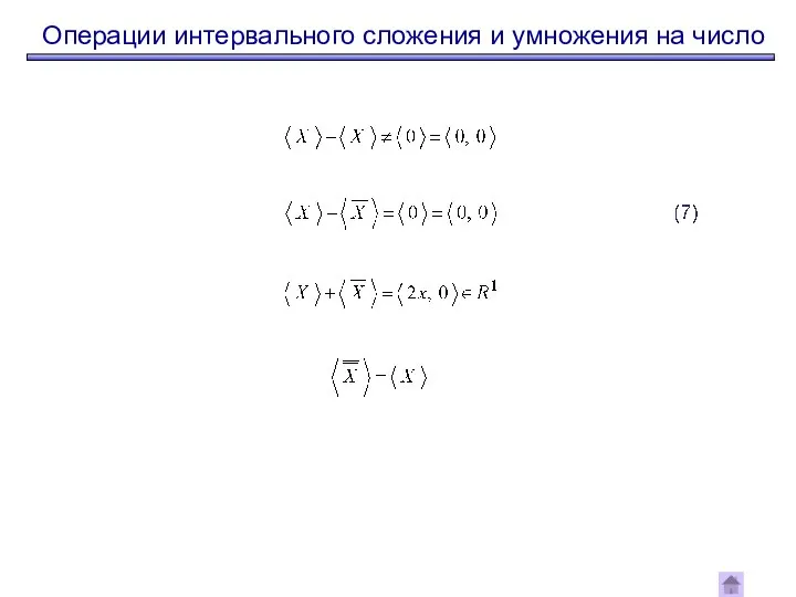 Операции интервального сложения и умножения на число