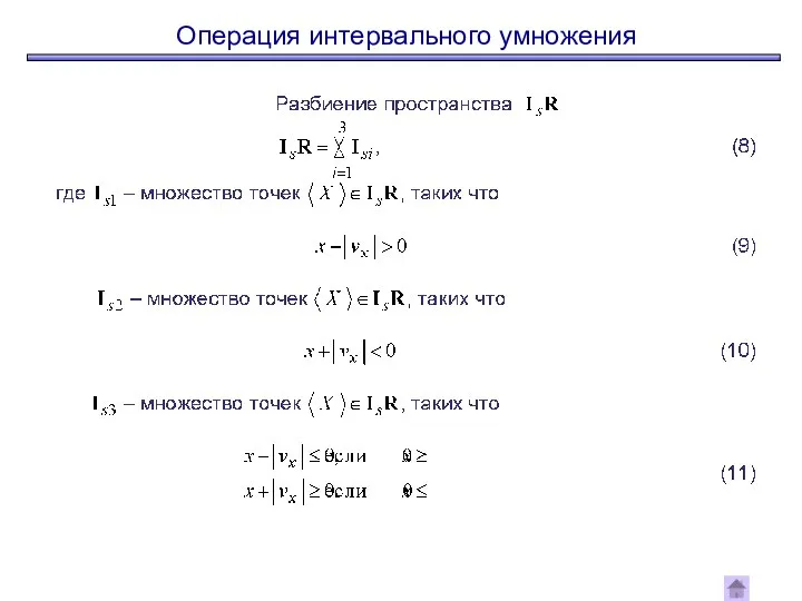 Операция интервального умножения