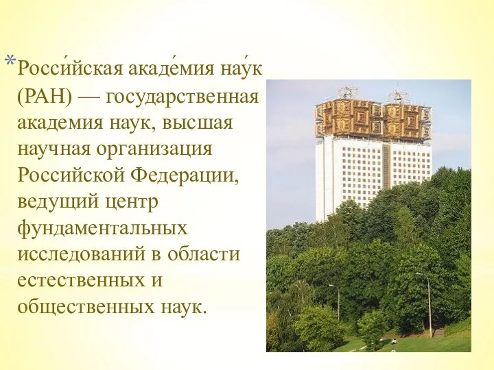 Росси́йская акаде́мия нау́к (РАН) — государственная академия наук, высшая научная организация