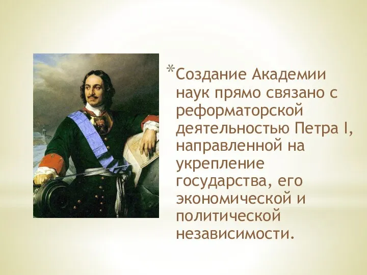 Создание Академии наук прямо связано с реформаторской деятельностью Петра I, направленной