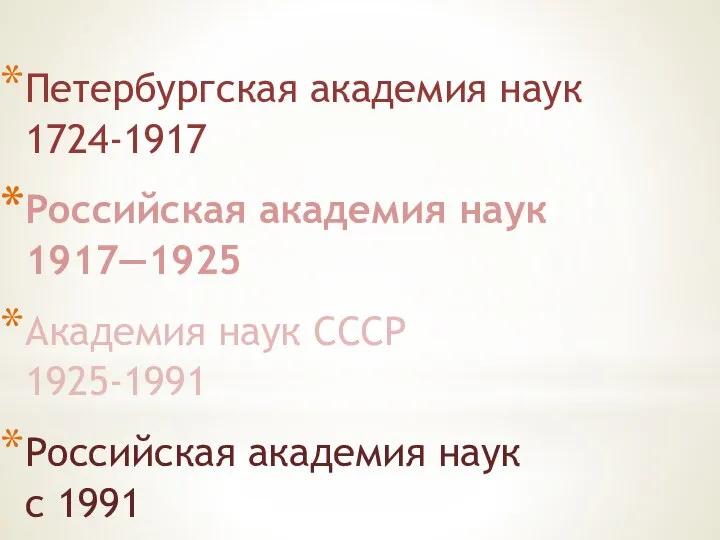 Петербургская академия наук 1724-1917 Российская академия наук 1917—1925 Академия наук СССР