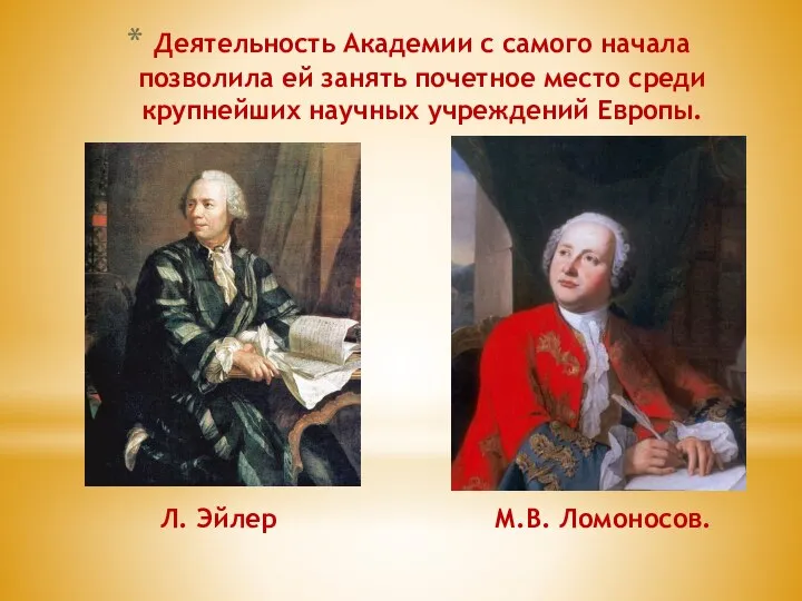 Л. Эйлер М.В. Ломоносов. Деятельность Академии с самого начала позволила ей