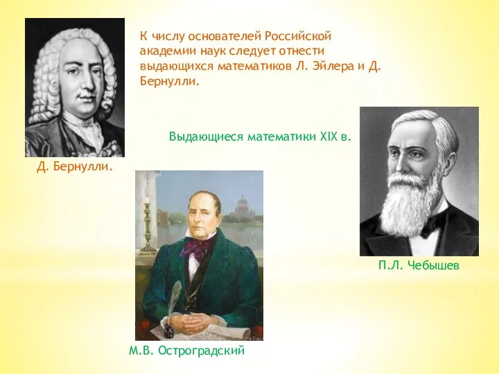 Д. Бернулли. К числу основателей Российской академии наук следует отнести выдающихся