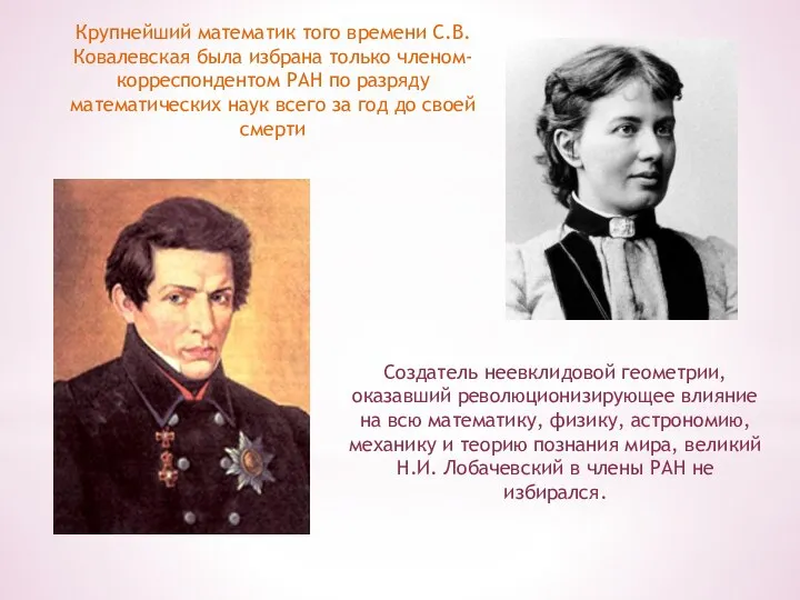 Крупнейший математик того времени С.В. Ковалевская была избрана только членом-корреспондентом РАН