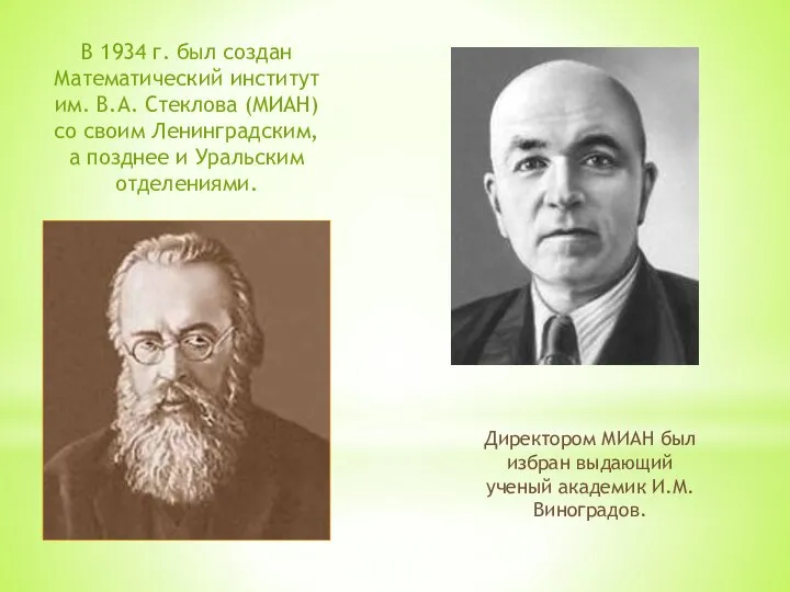 В 1934 г. был создан Математический институт им. В.А. Стеклова (МИАН)